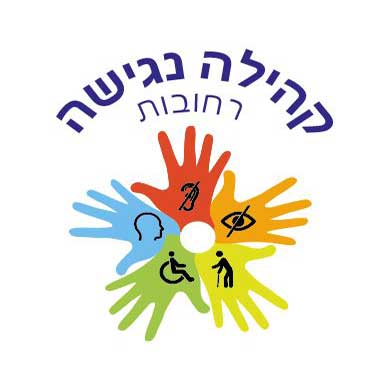 קהילה נגישה רחובות