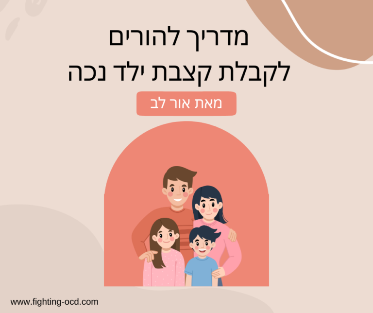 מדריך לקבלת קצבת ילד נכה לילד עם OCD