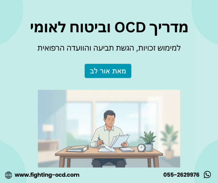 מדריך קצבת נכות לOCD
